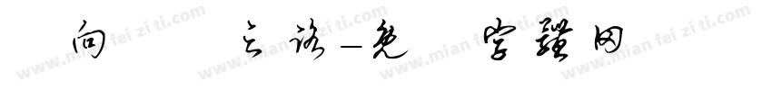 邁向聖賢之路字体转换