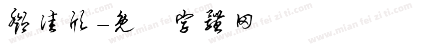 邓佳欣字体转换