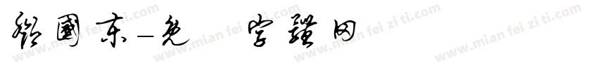 邓国东字体转换