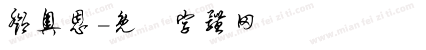 邓奥恩字体转换