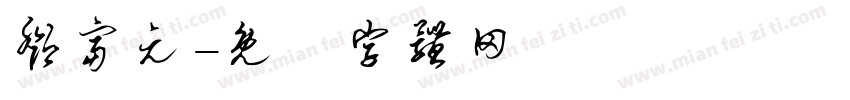 邓富元字体转换