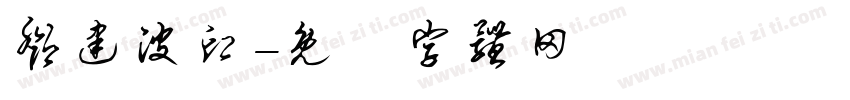 邓建波印字体转换