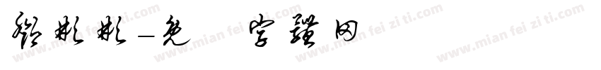 邓彬彬字体转换