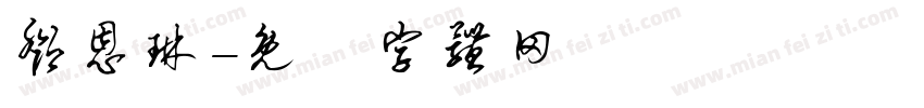 邓恩琳字体转换