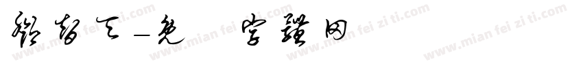 邓智天字体转换