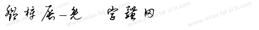 邓梓辰字体转换