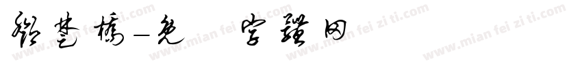 邓楚桥字体转换