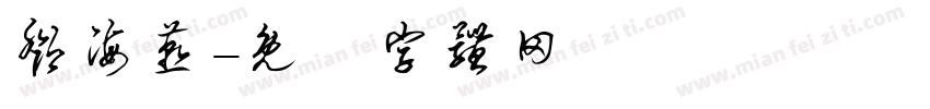 邓海燕字体转换