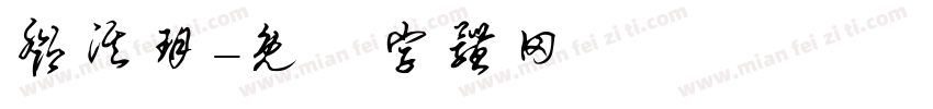 邓淇玥字体转换