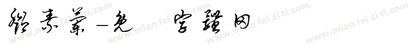 邓素兰字体转换
