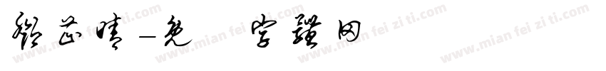 邓芷晴字体转换