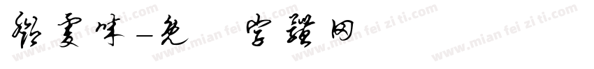 邓虔诚字体转换