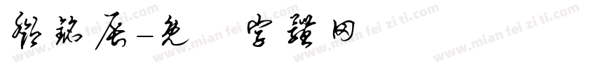 邓铭辰字体转换