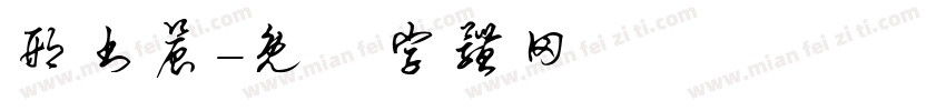 邢书晨字体转换