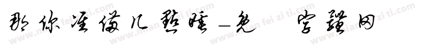 那你准备几点睡字体转换