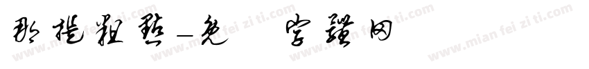 那提粗点字体转换