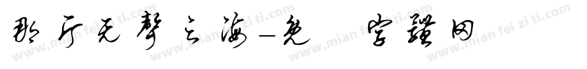 那片无声之海字体转换