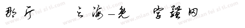 那片無聲之海字体转换