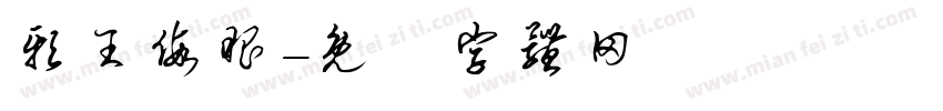 邪王假眼字体转换