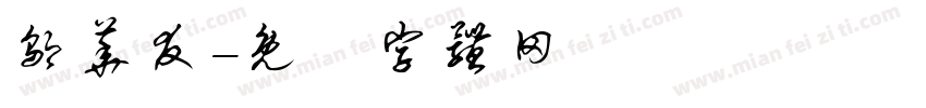 邬华友字体转换