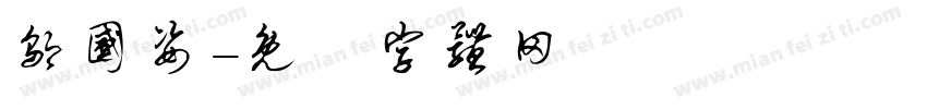 邬国姿字体转换