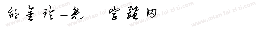 邰金玲字体转换