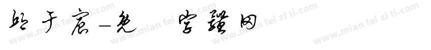 邱于宸字体转换