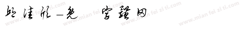 邱佳欣字体转换