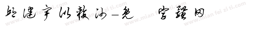 邱健宇比较帅字体转换