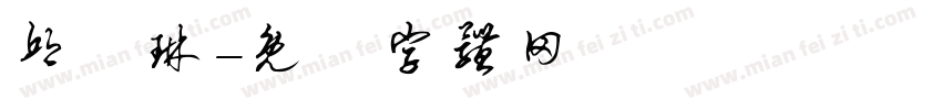 邱凱琳字体转换