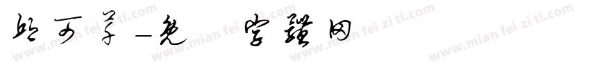 邱可芊字体转换