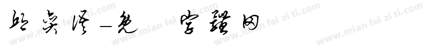 邱奕语字体转换