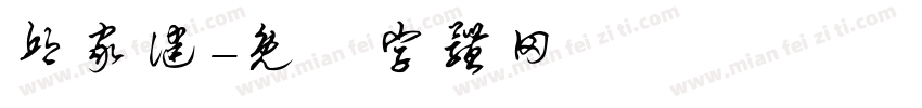 邱家健字体转换