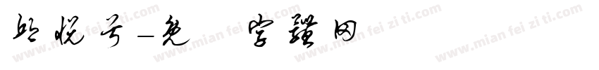 邱悦兮字体转换
