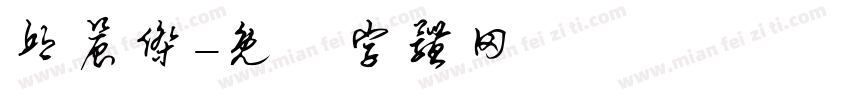 邱晨杰字体转换
