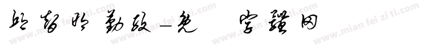 邱智明勤孜字体转换