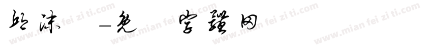 邱沫秐字体转换
