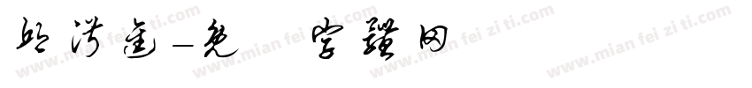 邱淑进字体转换