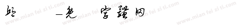 邱琟洢字体转换