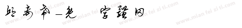 邱禹希字体转换