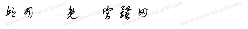 邱羽樂字体转换