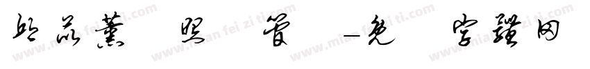 邱苡薰長照個管師字体转换