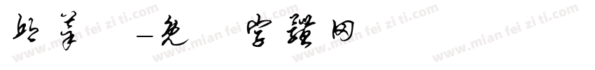 邱莘語字体转换