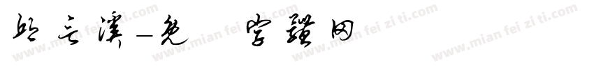 邱言溪字体转换