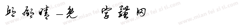邱郁晴字体转换