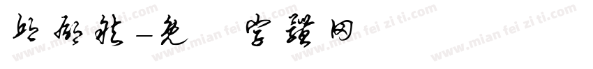 邱郁然字体转换