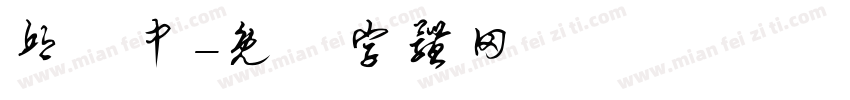邱鈺中字体转换