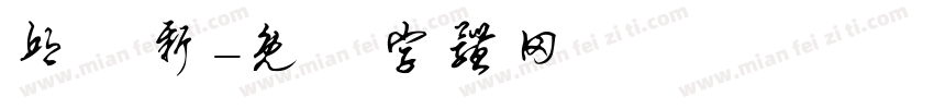 邱閔新字体转换
