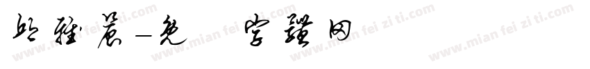 邱雅晨字体转换