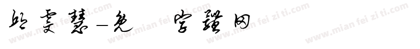 邱雯慧字体转换
